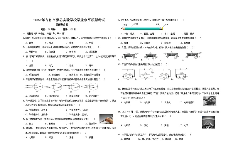 2022年湖南省湘西州吉首市雅思实验学校初中学业水平模拟考试物理试题(word版无答案)第1页