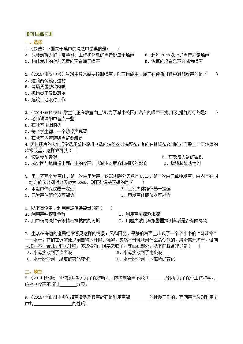 声的利用 噪声的危害和控制（提高）巩固练习第1页