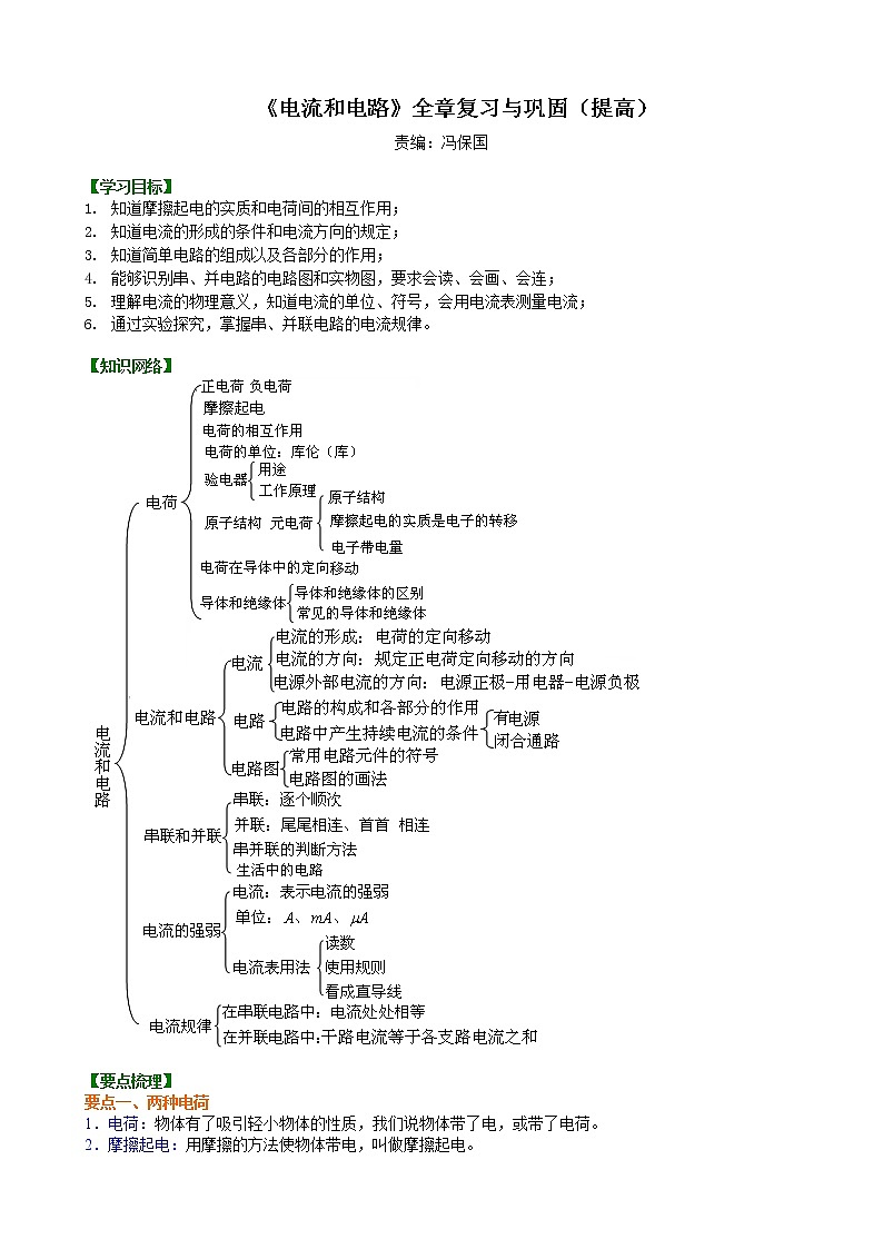 《电流和电路》全章复习与巩固（提高） 知识讲解01