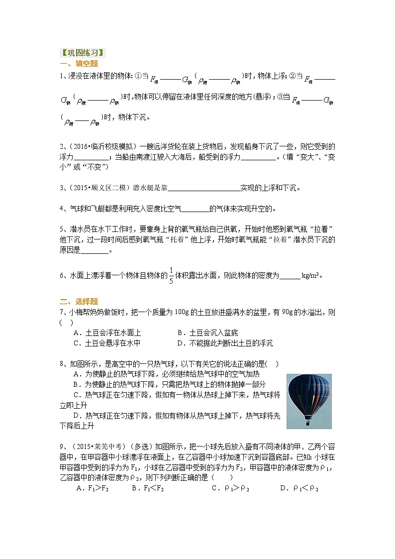 物体的浮沉条件及应用（基础）巩固练习01