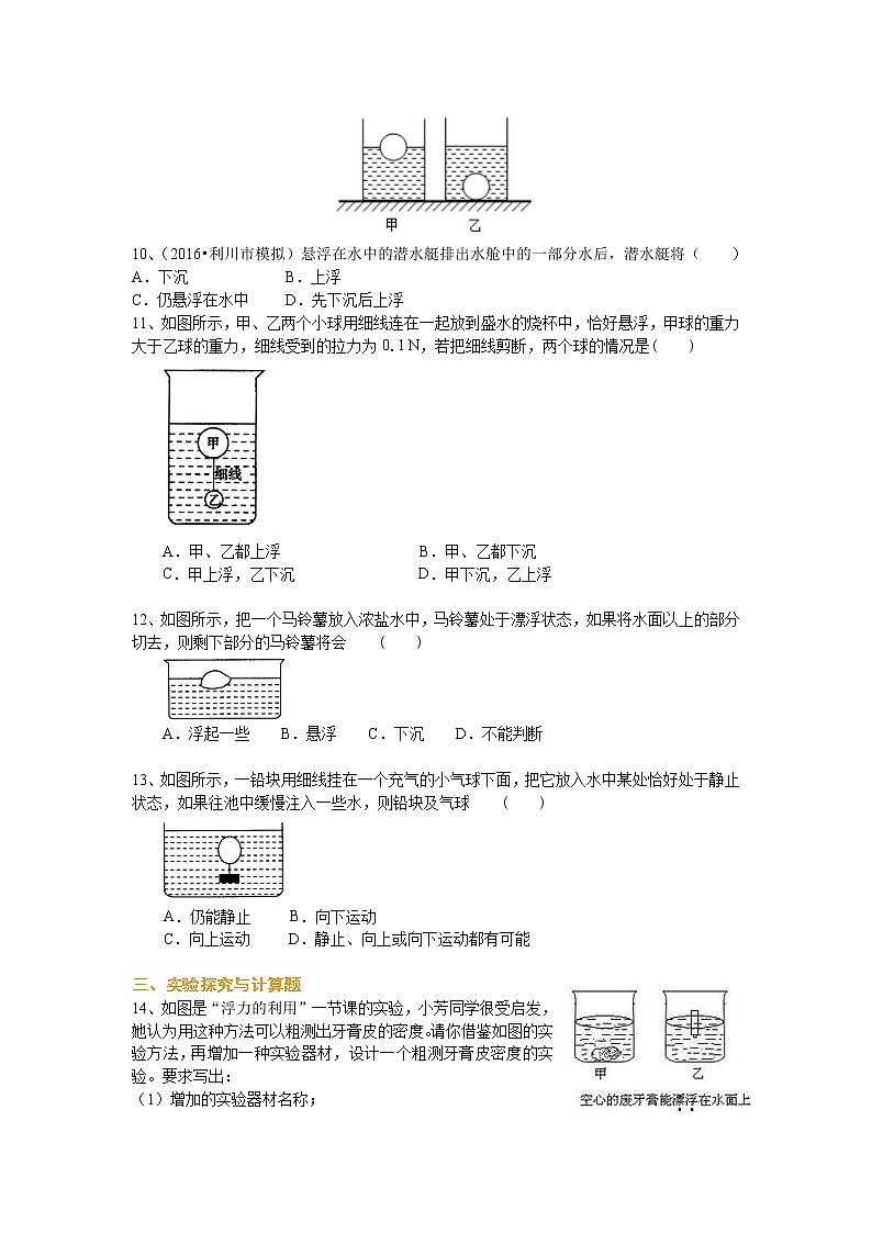 物体的浮沉条件及应用（基础）巩固练习02