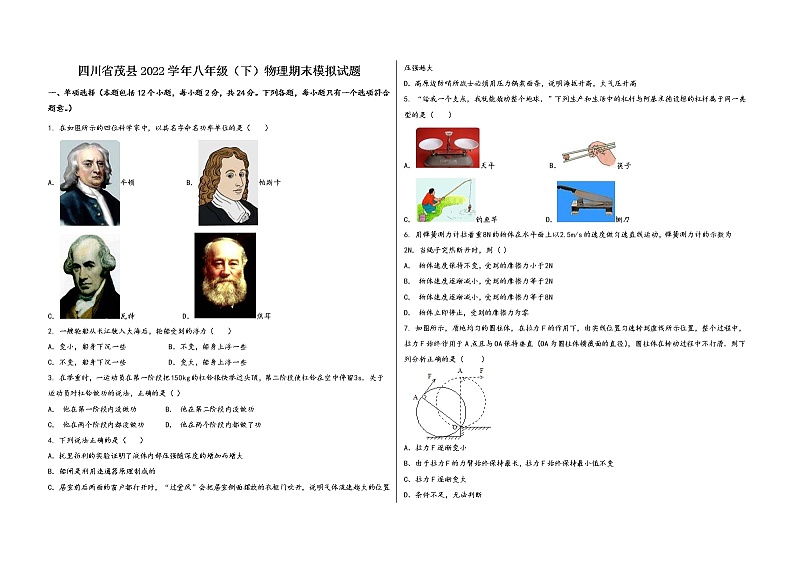 四川省茂县2022学年八年级（下）物理期末模拟试题第1页
