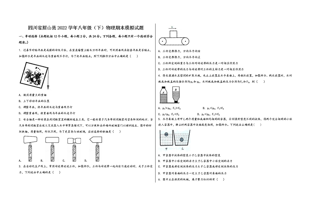 四川省眉山县2022学年八年级（下）物理期末模拟试题第1页