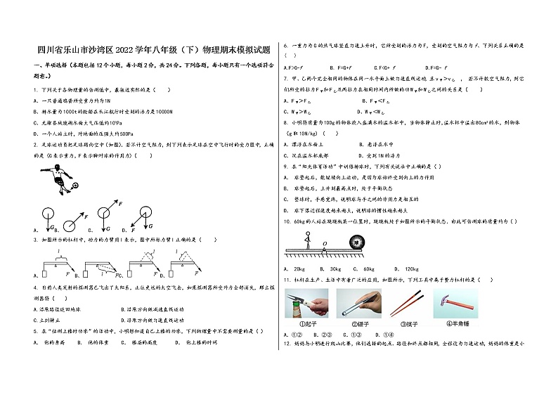 四川省乐山市沙湾区2022学年八年级（下）物理期末模拟试题第1页