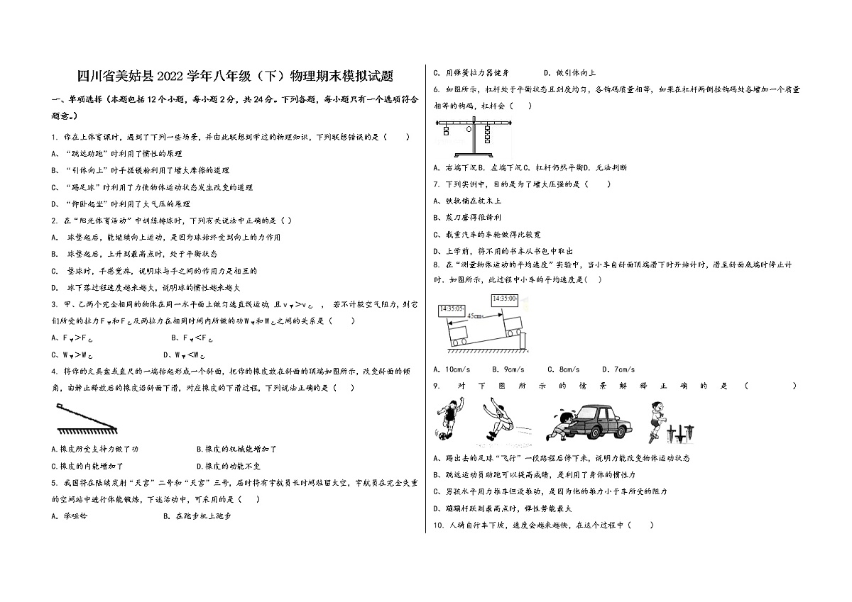 四川省美姑县2022学年八年级（下）物理期末模拟试题第1页