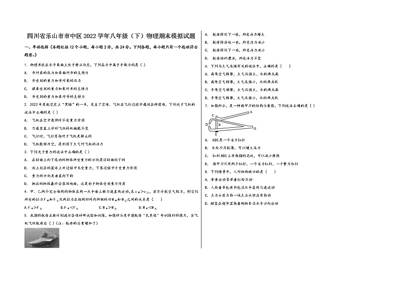 四川省乐山市市中区2022学年八年级（下）物理期末模拟试题01