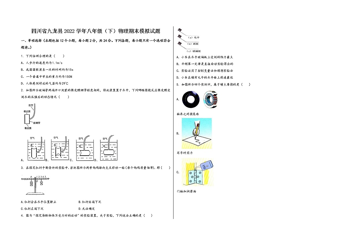 四川省九龙县2022学年八年级（下）物理期末模拟试题第1页