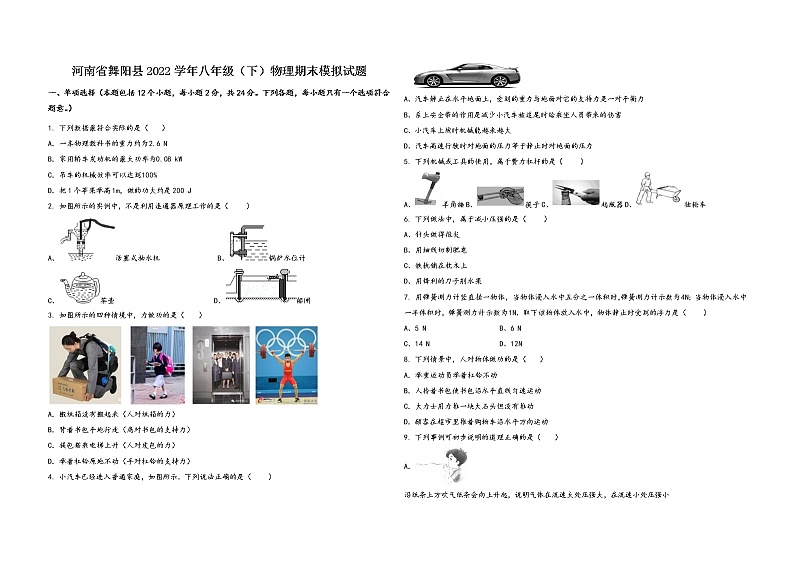 河南省舞阳县2022学年八年级（下）物理期末模拟试题第1页