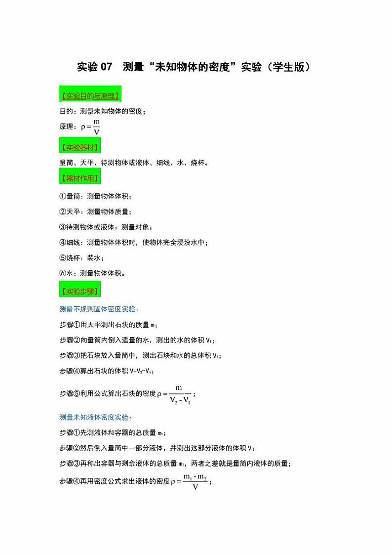 2022年中考物理实验专练07  测量“未知物体的密度”（学生版+解析版）第1页