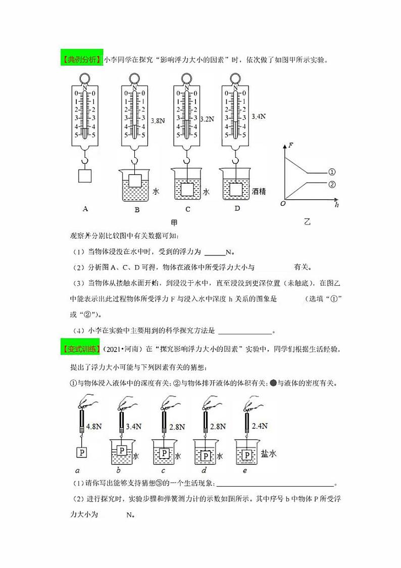 2022年中考物理实验专练14  探究“浮力大小与哪些因素有关”（学生版+解析版）第3页
