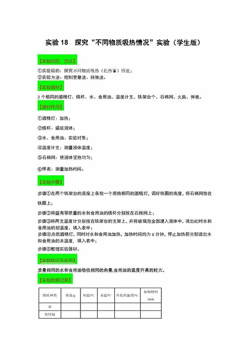 2022年中考物理实验专练18  探究“不同物质吸热情况”（学生版+解析版）第1页