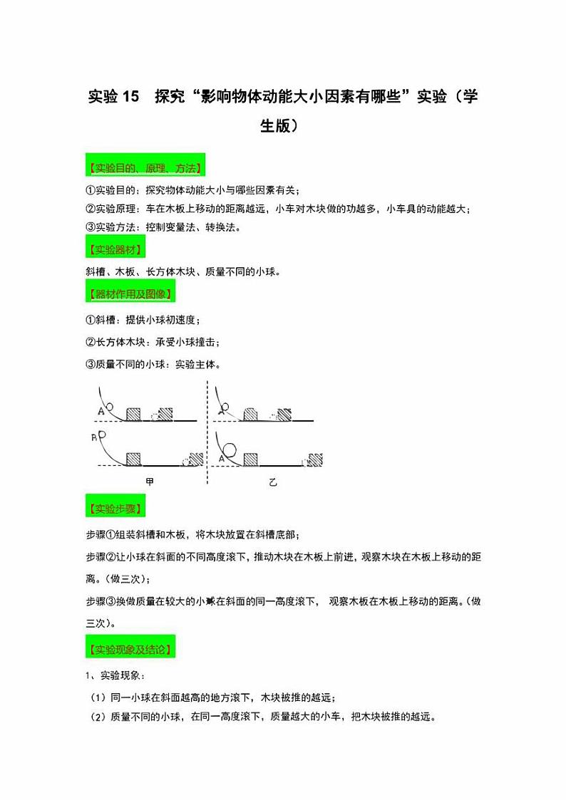 2022年中考物理实验专练15  探究“影响物体动能大小因素有哪些”（学生版+解析版）第1页