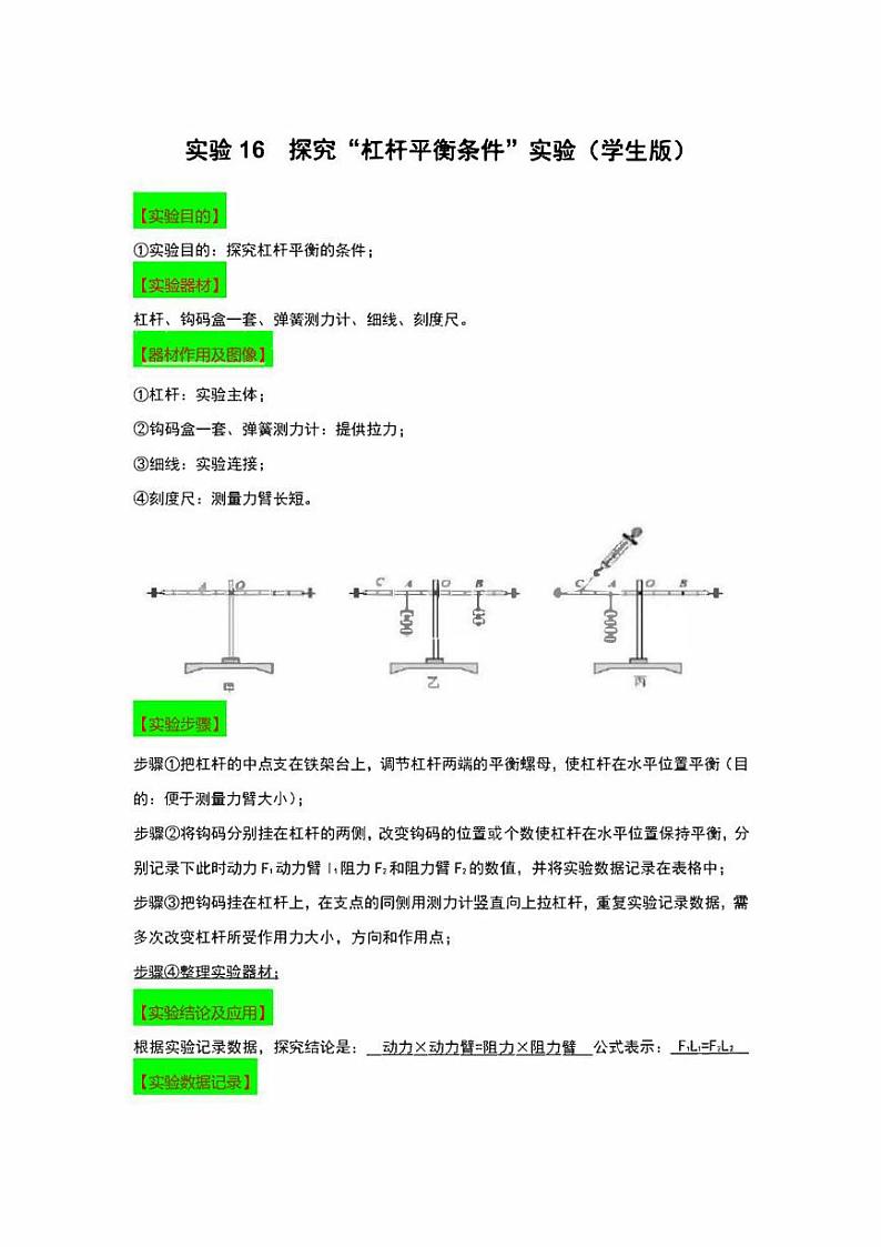 2022年中考物理实验专练16  探究“杠杆平衡条件”（学生版+解析版）第1页