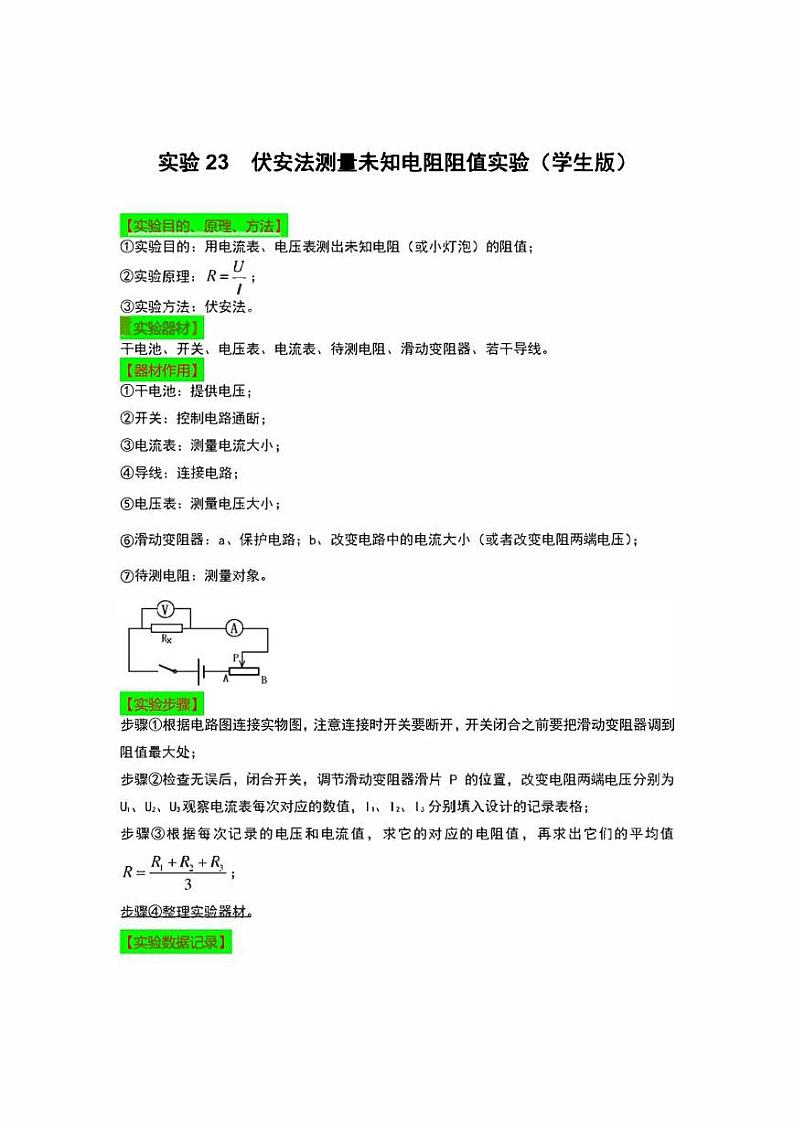 2022年中考物理实验专练23 伏安法测量未知电阻阻值（学生版+解析版）第1页