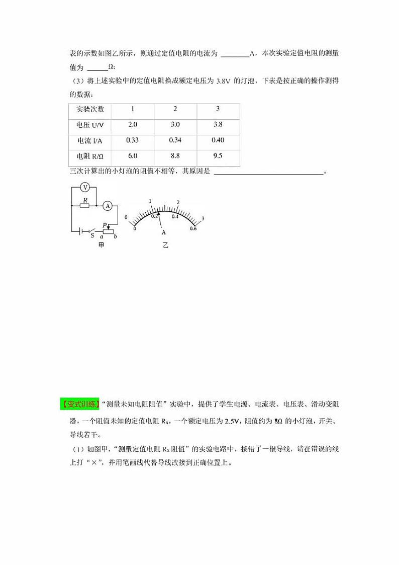 2022年中考物理实验专练23 伏安法测量未知电阻阻值（学生版+解析版）第3页