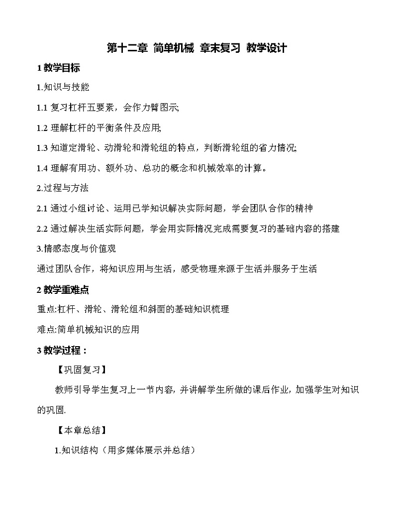 第十二章 简单机械 章末复习 教学设计 2021-2022学年八年级物理下（人教版）教案01