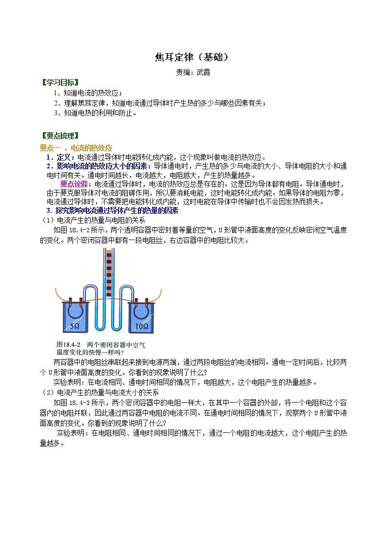 2022人教版化学九年级全册第十八章《焦耳定律》学案01
