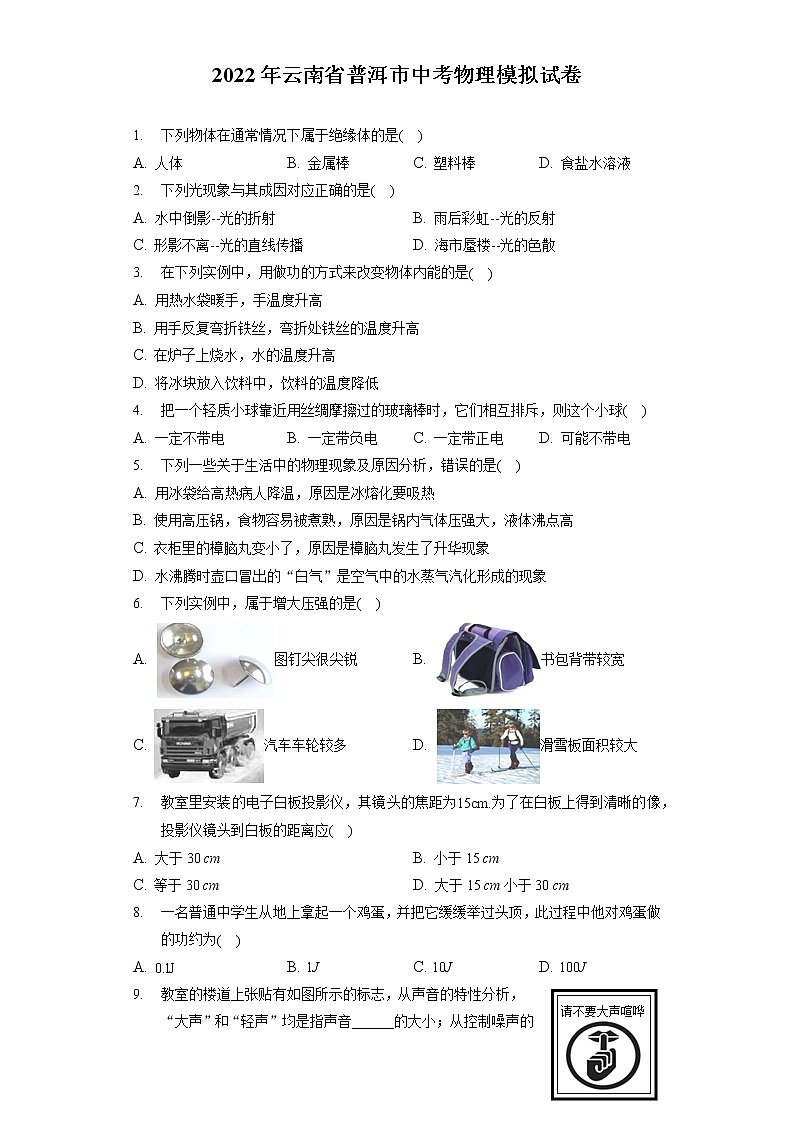 2022年云南省普洱市中考物理模拟试卷(含答案解析)第1页