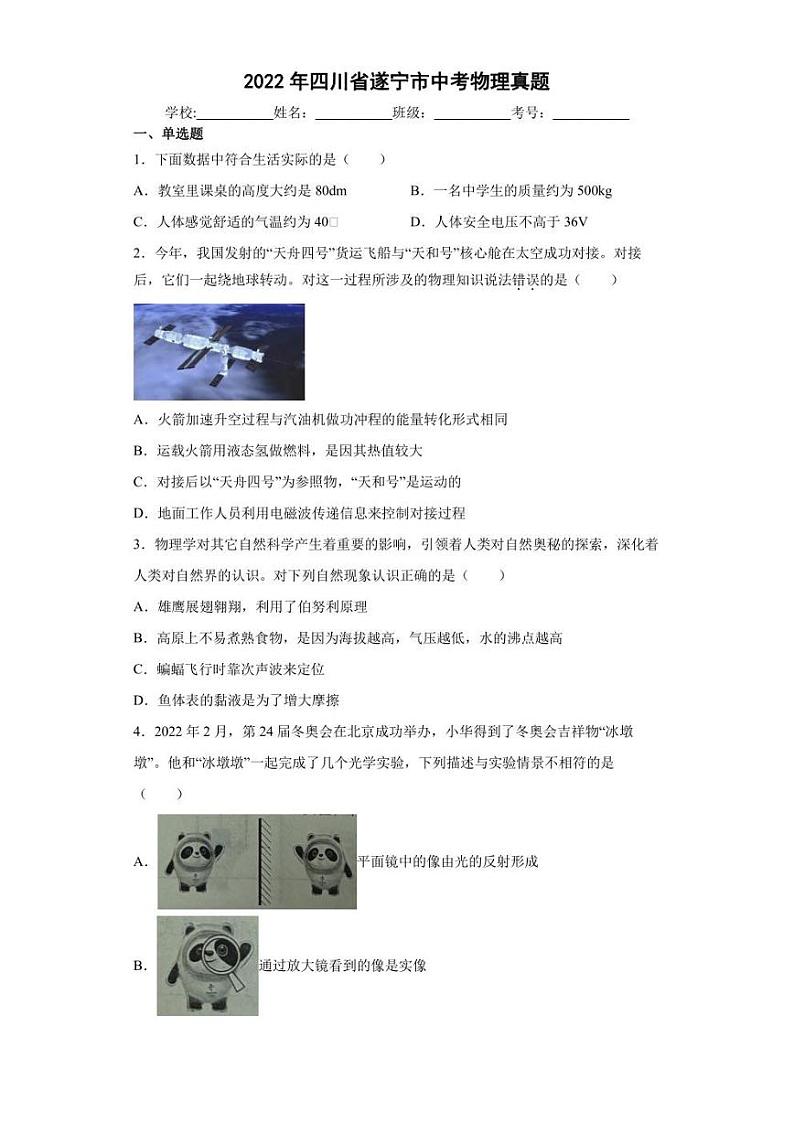 【中考真题】2022年四川省遂宁市中考物理试卷（附答案）第1页