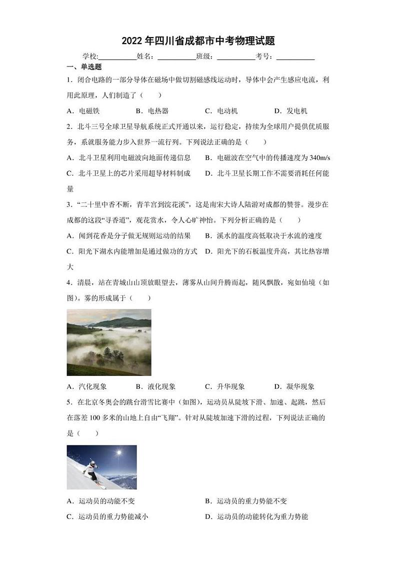 【中考真题】2022年四川省成都市中考物理试卷（附答案）01