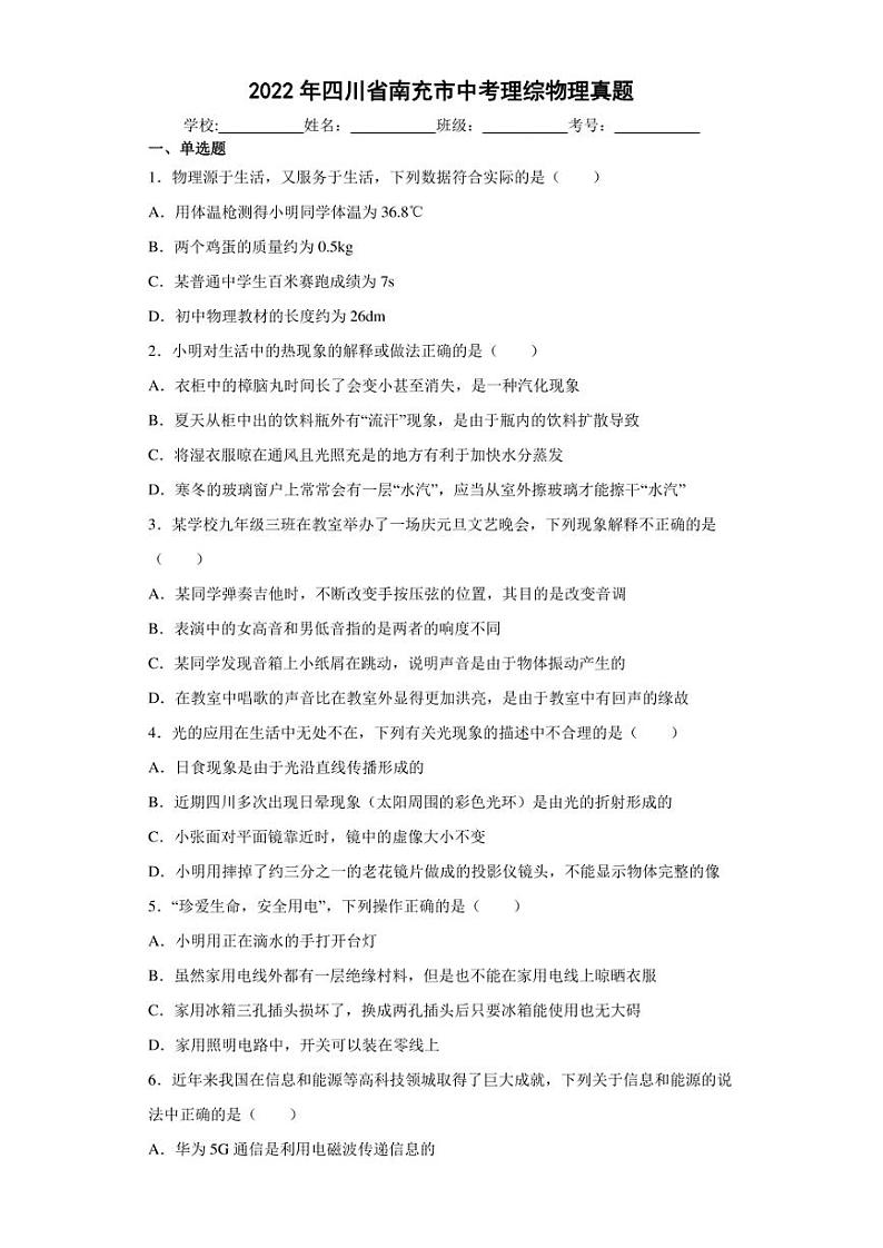 【中考真题】2022年四川省南充市中考理综物理试卷（附答案）01