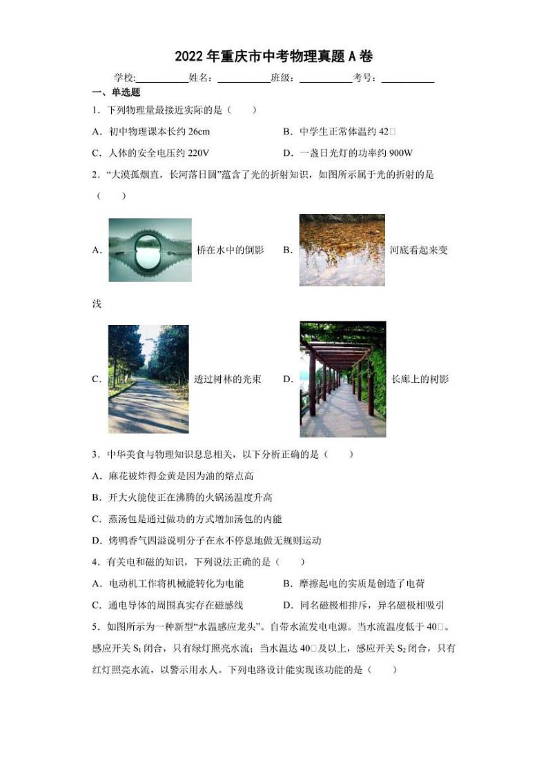 【中考真题】2022年重庆市中考物理试卷A卷（附答案）01