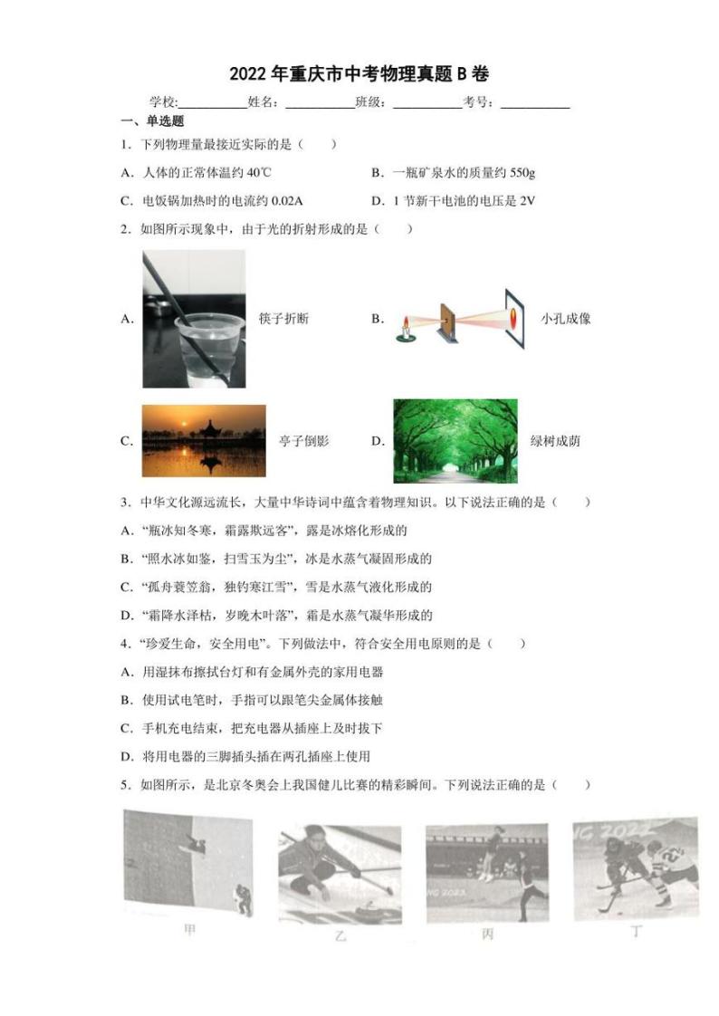 【中考真题】2022年重庆市中考物理试卷B卷（附答案）01