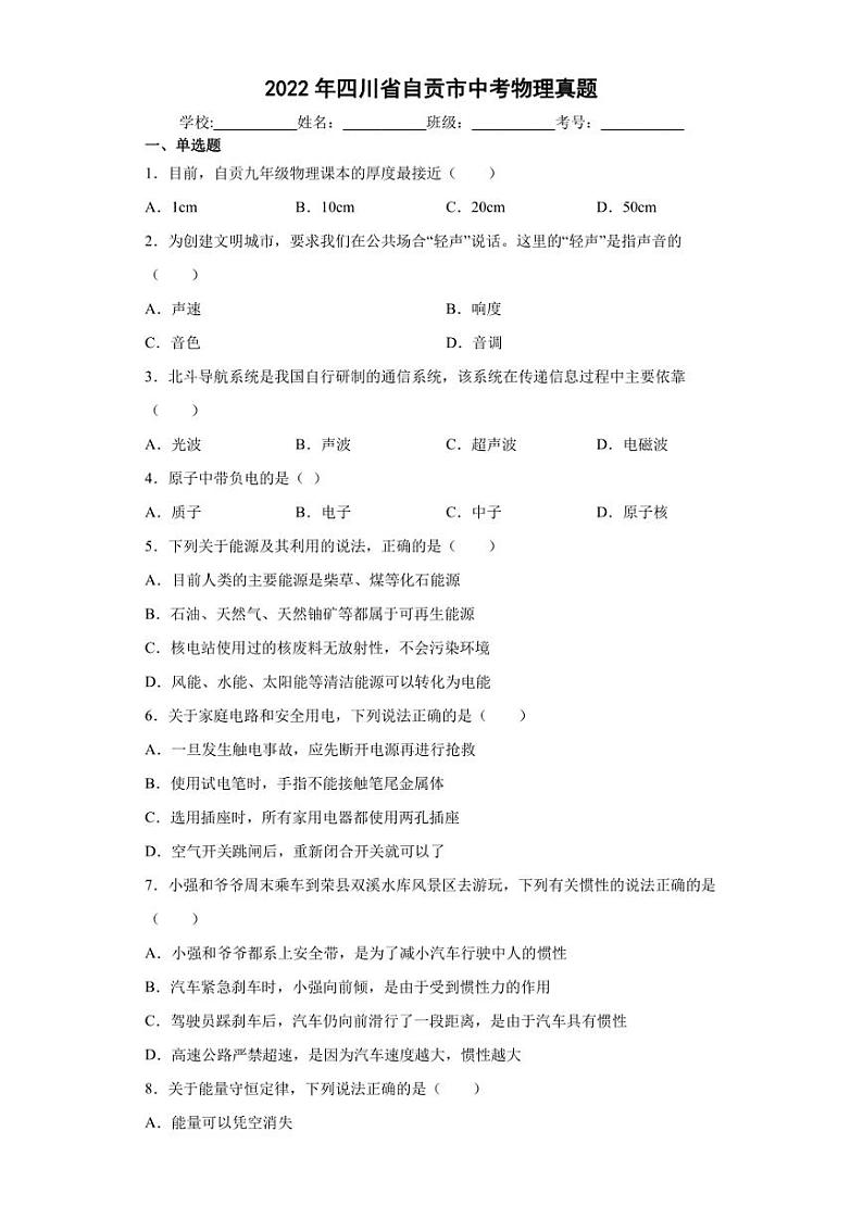 【中考真题】2022年四川省自贡市中考物理试卷（附答案）01