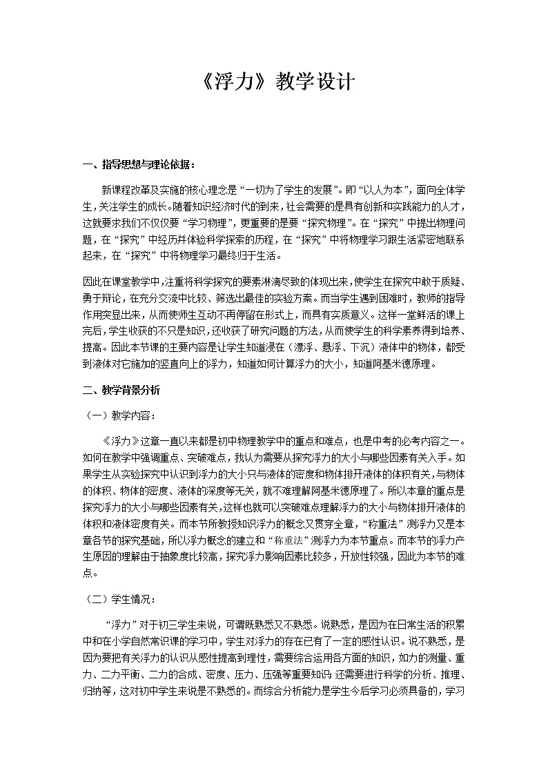 人教版八年级物理下册10.1《浮力》教学设计第1页