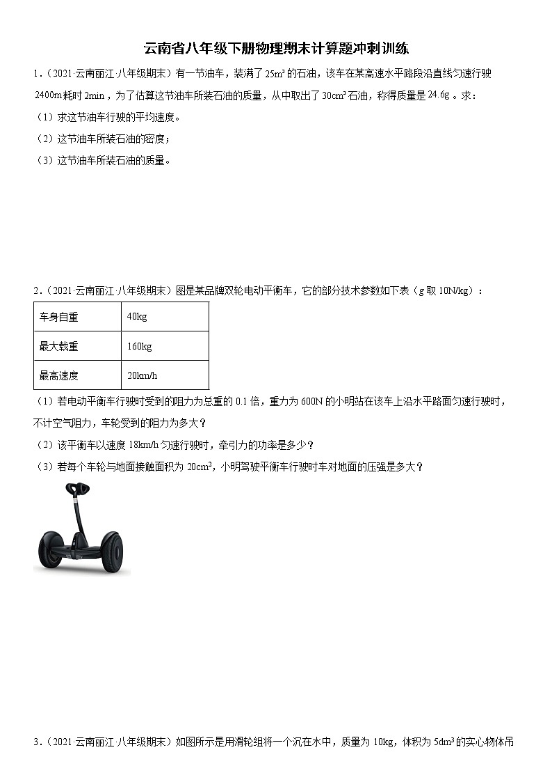 云南省八年级下册物理期末计算题冲刺训练第1页