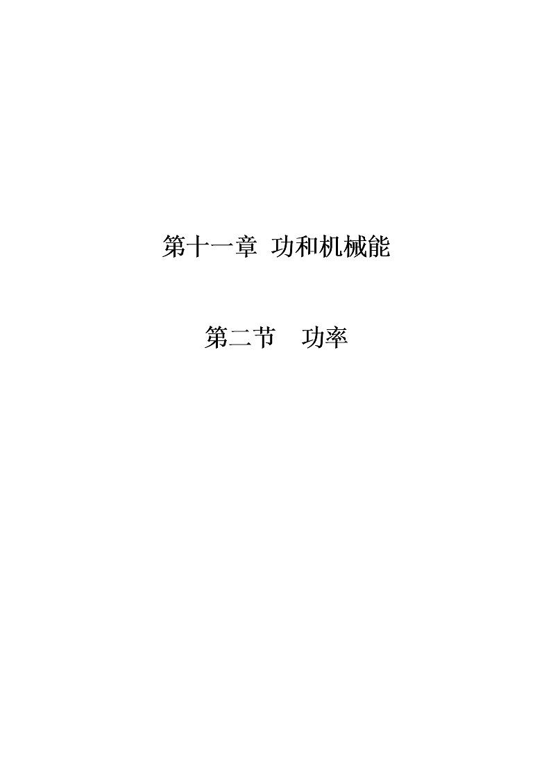 人教版初中物理八年级下册11.2　功率教案01