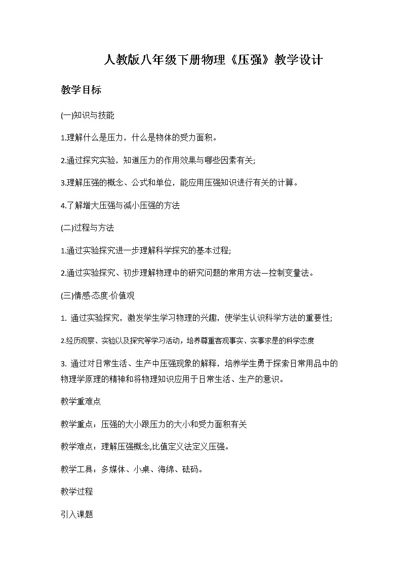 2020-2021学年人教版物理八年级下册9.1 压强 教案第1页