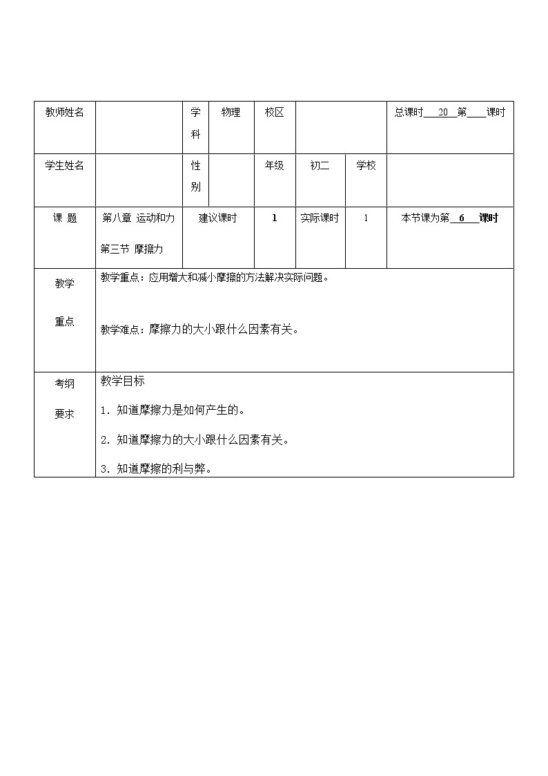 2020-2021学年人教版八年级下册物理：8.3摩擦力教案第1页