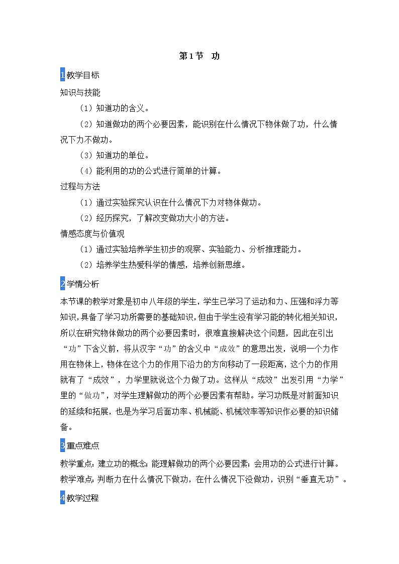 2020-2021学年人教版物理八年级下册11.1功（教案）第1页