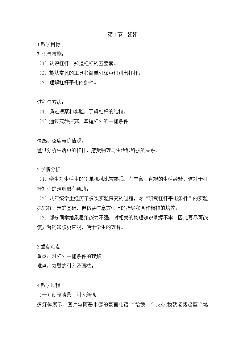 2020-2021学年人教版物理八年级下册12.1杠杆（教案）第1页