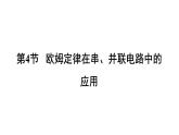 17-4欧姆定律在串、并联电路中的应用习题课件2021－2022学年人教版物理九年级全一册(共24张PPT)