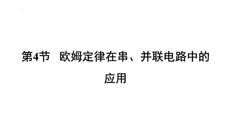 17-4欧姆定律在串、并联电路中的应用习题课件2021－2022学年人教版物理九年级全一册(共24张PPT)第1页