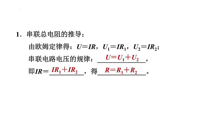 17-4欧姆定律在串、并联电路中的应用习题课件2021－2022学年人教版物理九年级全一册(共24张PPT)第2页