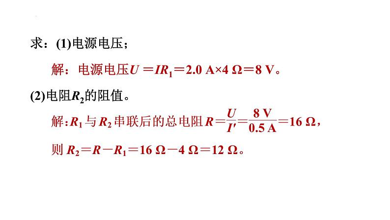 17-4欧姆定律在串、并联电路中的应用习题课件2021－2022学年人教版物理九年级全一册(共24张PPT)第6页