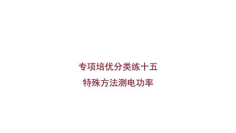 2022 人教版 九年级物理 专项培优分类练十五 特殊方法测电功率 习题课件(共20张PPT)第1页