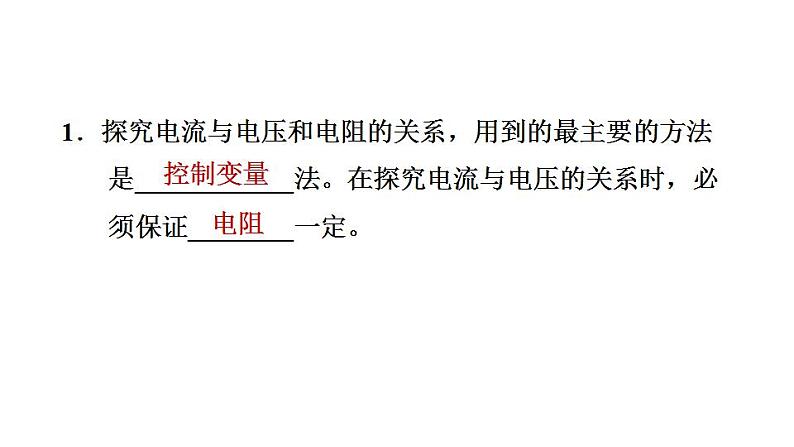 17.1 电流与电压和电阻的关系 习题课件2021-2022学年人教版物理九年级全一册（24张）第2页