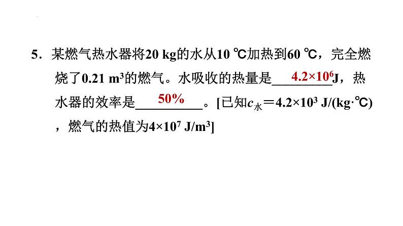 14-2热机的效率习题课件2021-2022学年人教版九年级全一册(共23张PPT)第6页