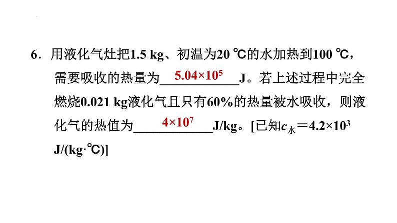 14-2热机的效率习题课件2021-2022学年人教版九年级全一册(共23张PPT)第7页