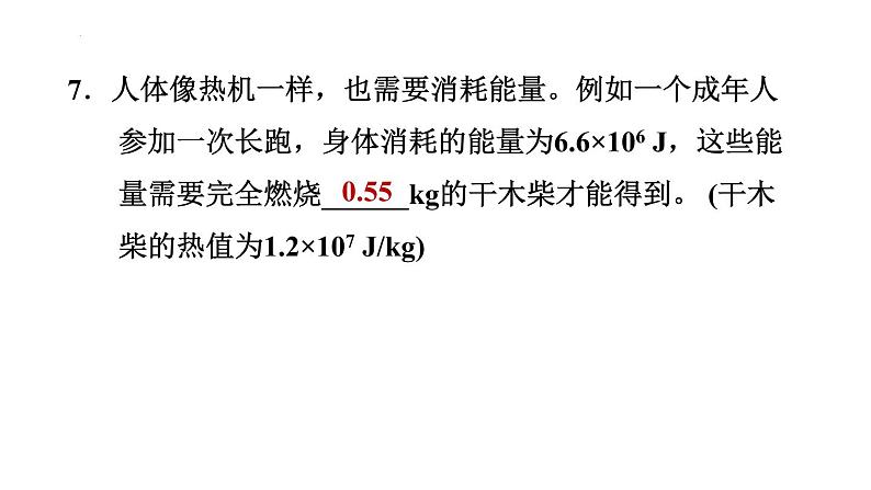 14-2热机的效率习题课件2021-2022学年人教版九年级全一册(共23张PPT)第8页