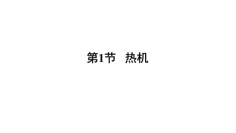14-1热机习题课件2021-2022学年人教版九年级全一册(共19张PPT)第1页