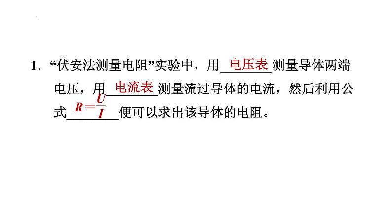 17.3 电阻的测量 习题课件2021-2022学年人教版物理九年级全一册(共26张PPT)第2页