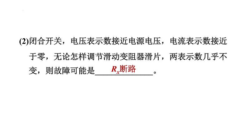 17.3 电阻的测量 习题课件2021-2022学年人教版物理九年级全一册(共26张PPT)第4页