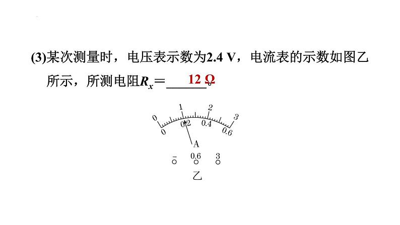 17.3 电阻的测量 习题课件2021-2022学年人教版物理九年级全一册(共26张PPT)第5页