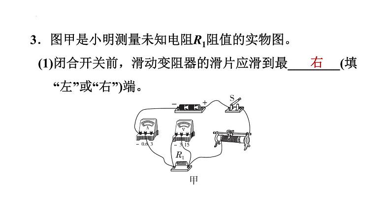 17.3 电阻的测量 习题课件2021-2022学年人教版物理九年级全一册(共26张PPT)第6页