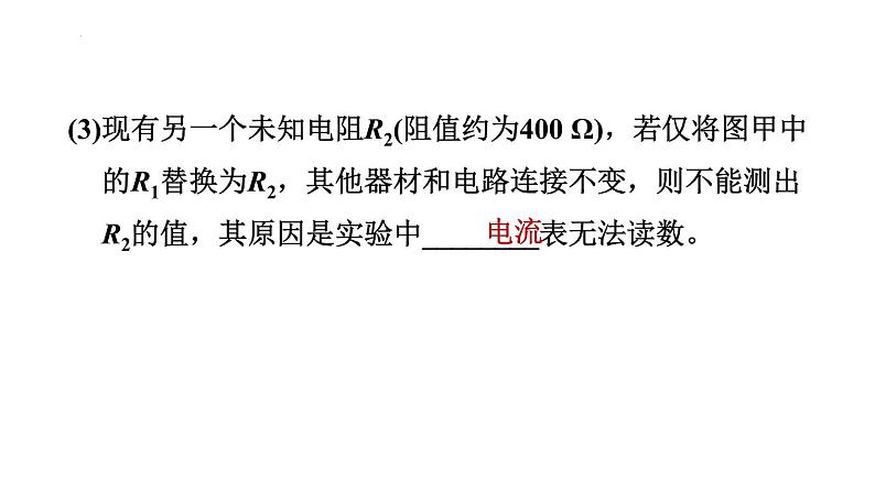 17.3 电阻的测量 习题课件2021-2022学年人教版物理九年级全一册(共26张PPT)第8页